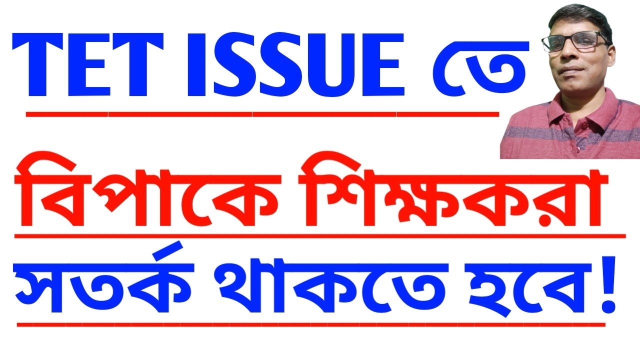 TEACHERS in Big Trouble After Supreme Court Ruling on TET? বিপাকে শিক্ষকরা সতর্ক থাকতে হবে 