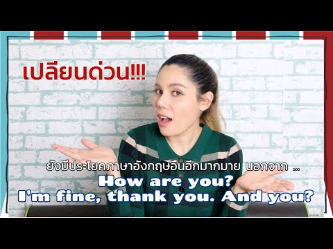 ฝึกพูดประโยคสนทนาภาษาอังกฤษพื้นฐาน แบบอื่นบ้างนอกจาก How are you? I'm fine, thank you. And you?