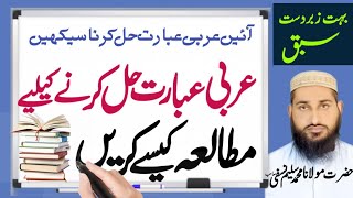 عبارت کو ٹھیک کرنے کے لیے مطالعہ کرنے کا صحیح طریقہ کیا ہے ؟؟ / sharah mata amil / arbi ibarat /