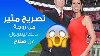 انظر ماذا قالت زوجة مالك ليفربول عن صلاح