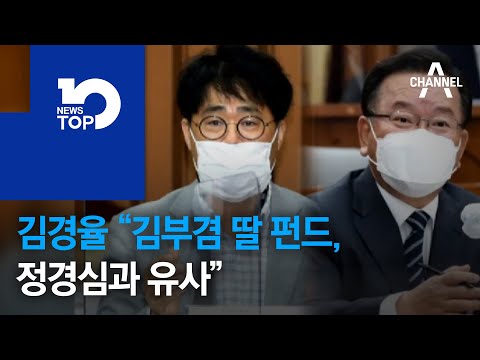 김경율 “<strong>김부겸</strong> <strong>딸</strong> 펀드 의혹, 정경심과 유사”