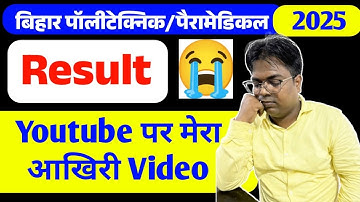 Bihar Polytechnic 2025 | Bihar Polytechnic 2025 Result Kab aayega / bihar paramedical 2025 result