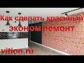 Как сделать красивый эконом ремонт квартир. Дизайн квартиры студии