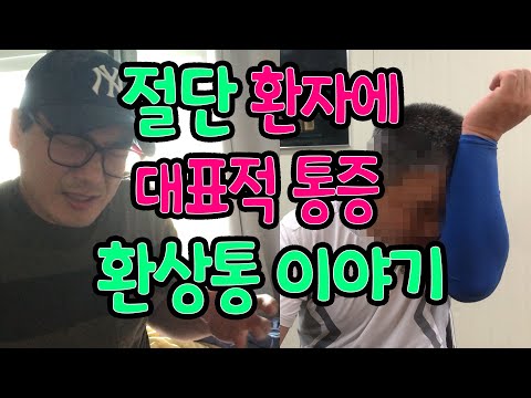 절단 장애인 / 의족 장애인분들의 대표적인 통증/ 환상통 이야기