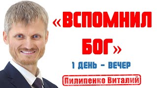 видео: Вспомнил Бог.  Вечернее вдохновение 1-й день.  Пилипенко Виталий картинка: Вспомнил Бог.  Вечернее вдохновение 1-й день.  Пилипенко Виталий