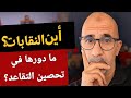 هل نطمئن للمركزيات النقابية لحماية تقاعدنا هل نطمئن للمركزيات النقابية لحماية تقاعدنا
