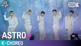 K-Choreo 4K 아스트로 직캠 'ALL Night 전화해+BLUE FLAME' ASTRO Choreography l @가요대축제 191227