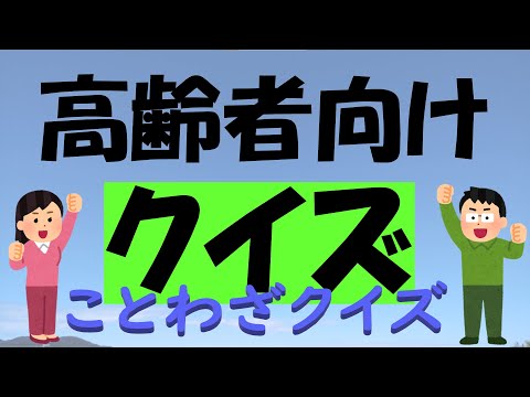 【クイズ】ことわざ穴埋め⑦