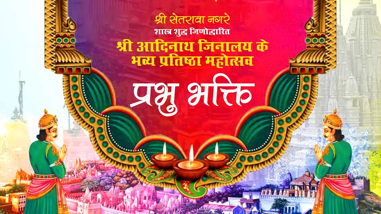 LIVE 🔴श्री सेतरावा नगरे श्री आदिनाथ जिनालय के भव्य प्रतिष्ठा महोत्सव प्रभु भक्ति 19.02.2026