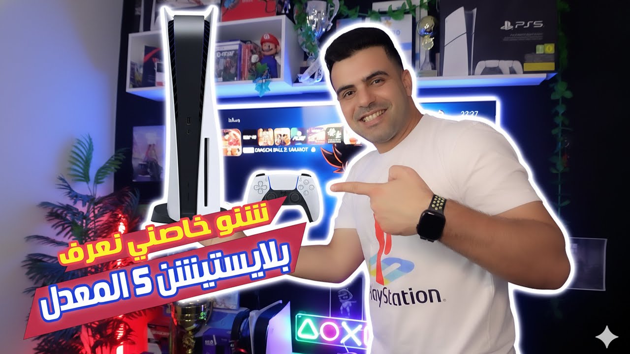 أريـــد أشري جهاز بـــلايستيشـــن 5 المعدل ! شنو خاصني نعرف علـــــيه🔥🔥