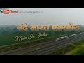 Vande bharat express  train 18  vande matram remix exclusive music 2019