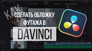 Как сделать обложку/миниатюру/стоп-кадр видео в DaVinci Resolve