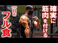 【フル食】確実に筋肉をつける僕の一日の食事を詳しく解説【脂肪はつけない!!】