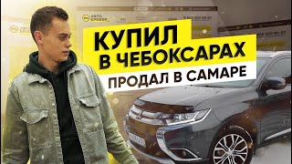 КУПИЛИ OUTLANDER у автоброкера в ЧЕБОКСАРАХ - ПРОДАЛИ у автоброкера в САМАРЕ!