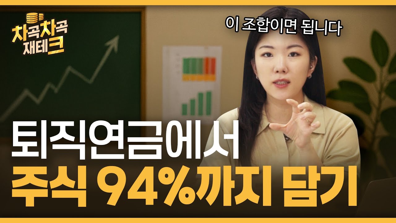 연금계좌 안전자산 30%? 알고 보면 주식 더 담을 수 있어요
