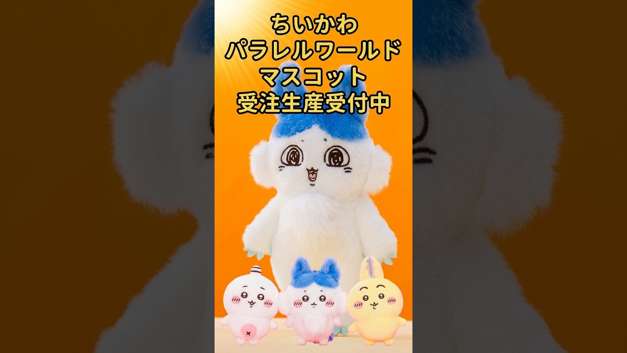 10/13までの受注生産】ちいかわ「パラレルワールド！？ マスコット」全