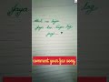 #shorts#cursive handwriting#akeli na bajar jaya kro song#learn &amp; write