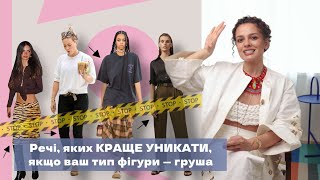 8 Речей, Яких Краще Уникати: Тип Фігури - Груша