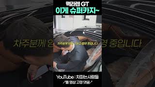 맥라렌 GT 카푸어가 절대 못사는차 #shotrs