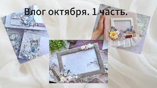 видео: Влог октября. 1 часть. Скрапбукинг.  картинка: Влог октября. 1 часть. Скрапбукинг.