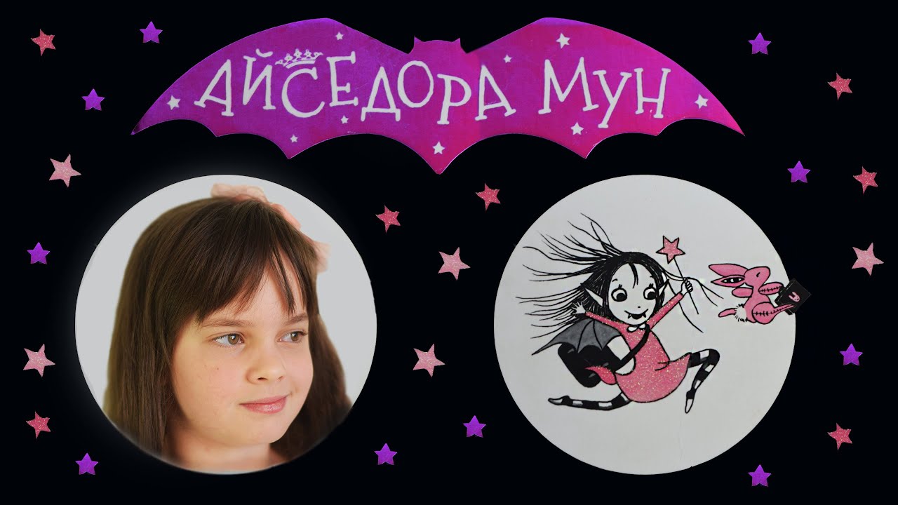 #книги Серія книг "Айседора Мун" - YouTube