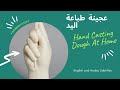 DIY Make Hand Casting Mold - صنع عجينة طباعة اليد في المنزل للذكرى بدون الجينيت