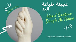 DIY Make Hand Casting Mold - صنع عجينة طباعة اليد في المنزل للذكرى بدون الجينيت