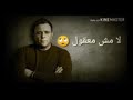 معقول لا مش معقول القلب اللي اتمنيته معقول لا مش معقول القلب اللي اتمنيته