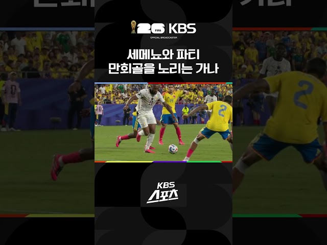 콜롬비아vs가나 만회골을 노리는 가나 | KBS 260704 방송