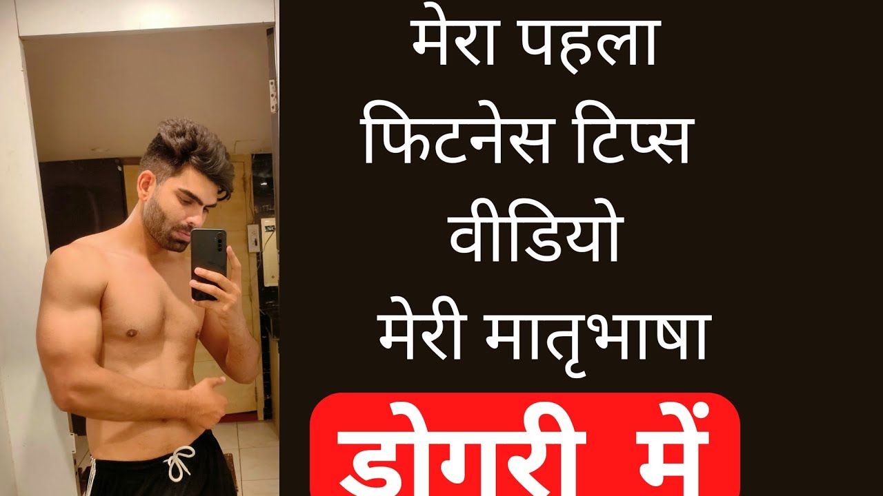 FITNESS TIPS IN DOGRI LANGUAGE MY FIRST DOGRI VIDEO FOR JAMMU AND fitness-tips-in-dogri-language-my-first-dogri-video-for-jammu-and