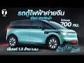 อ้าปากค้าง! รถตู้ไฟฟ้าค่ายจีน ดีไซน์-ฟังก์ชันล้ำ วิ่งไกลสุด 700 กม. เริ่มแค่ 1.3 ล้าน! - [ที่สุด]