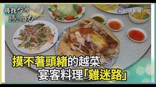 摸不著頭緒的越南菜宴客料理「雞迷路」【尋找台灣感動力】 