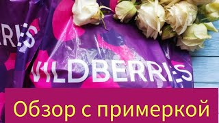 ВАЙЛДБЕРРИЗ. ШИКАРНЫЕ  ПОКУПКИ.  ОБЗОР с ПРИМЕРКОЙ.