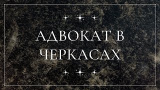 адвокат Черкаси | юридичні послуги в Черкасах
