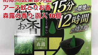 アース製薬　アース蚊とりお香　森露の香り　函入　１０個　防除用医薬部外品