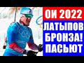 Настоящий буйвол!!! Эдуард Латыпов выгрыз бронзу в биатлонной гонке преследования на Олимпиаде 2022