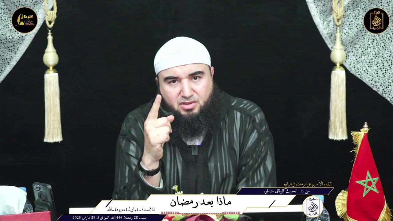 محاضرة بعنوان : ماذا بعد رمضانإلقاء الاستاذ : سفيان لمقدم وفقه الله