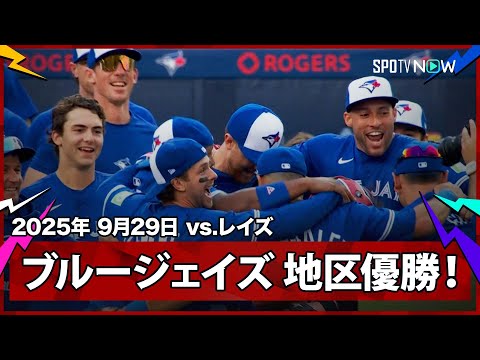【最終戦にて決着！ブルージェイズが2015年以来10年ぶりの地区優勝&リーグ最高勝率で第1シードを獲得！】レイズvsブルージェイズ MLB2025シーズン 9.29