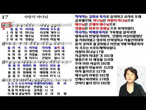 [찬송가배우기]찬송가 17장 사랑의 하나님 (찬송가교실)