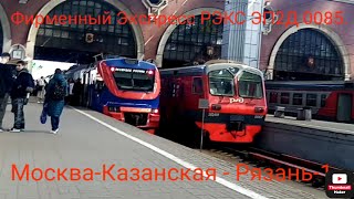 Казанское Направление Ржд. Эп2Д 0085 Фирменный Экспресс Рэкс. Маршрут : Москва-Казанская - Рязань-1.