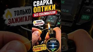 Как сварить оптику без скалывателя 🔥