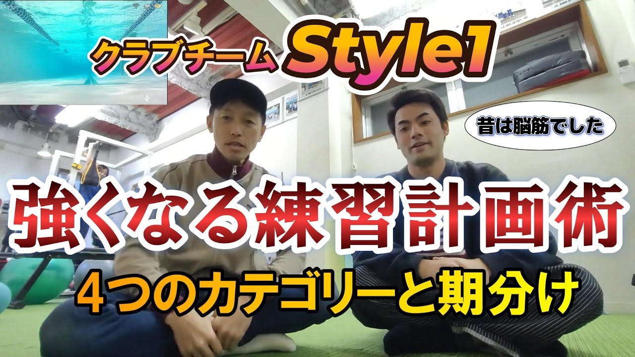 【競泳】強くなる練習計画の立て方！Style1のメニュー作成術と4つのカテゴリを公開【望月コーチ紹介】
