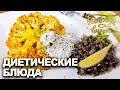 Диетические блюда | Готовим вместе