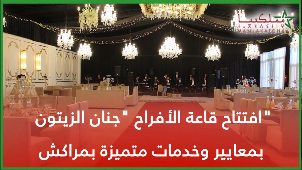 ‎ افتتاح قاعة الأفراح 