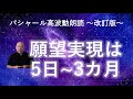 バシャール高波動朗読 第248回 願望実現は5日~3カ月