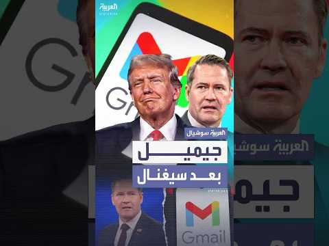 بعد فضيحة سيغنال واشنطن بوست والتز وفريقه استخدموا جيميل في مراسلات حكومية وعسكرية حساسة