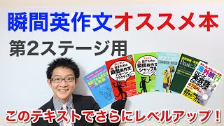 瞬間英作文レベル別＆目的別オススメ本（第2ステージ）