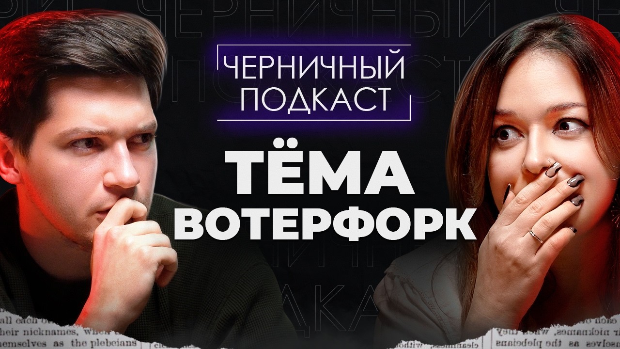 Я НЕ ГОТОВ УЗНАТЬ, БЫЛО ЛИ ЭТО ПРАВДОЙ | Страшные истории подписчиков с Тёмой Вотерфорк