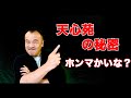 [旧統一教会、家庭連合]天心苑での不思議な出来事を信じますか？