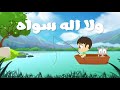 أنشودة سبحان الله أناشيد إسلامية للأطفال بدون موسيقى أناشيد وأغاني أطفال باللغة العربية 
